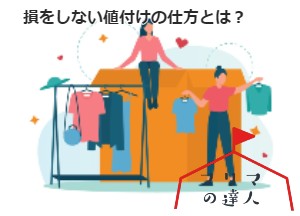 損をしない値付けの仕方とは？